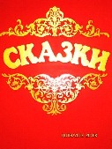 Дом Сказок