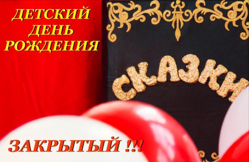 Дом Сказок идеальное место для закрытого детского дня рождения!