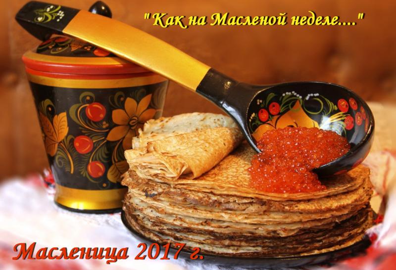 Масленица 2017 г.  "Дом Сказок" приглашает посетить!!!