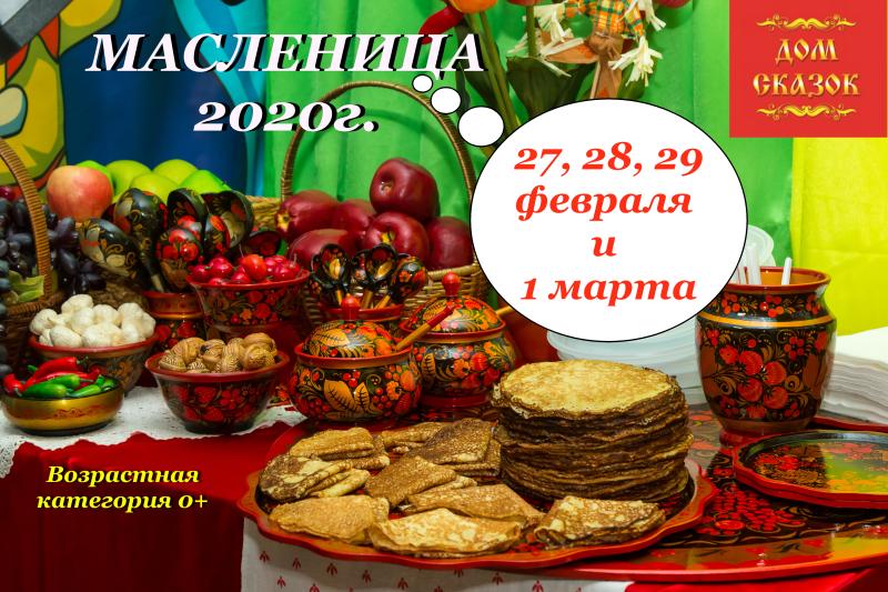 Масленица 2020г. в Доме Сказок